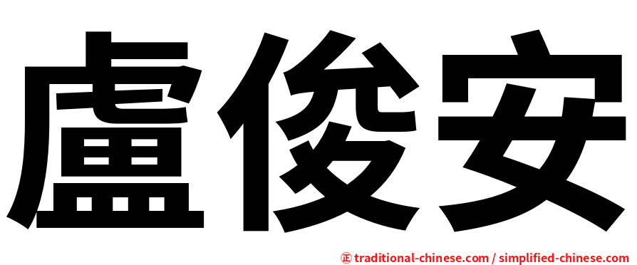 盧俊安