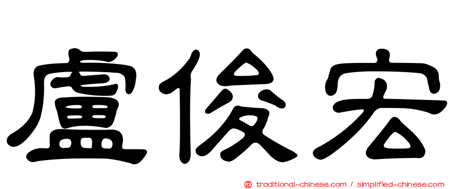 盧俊宏