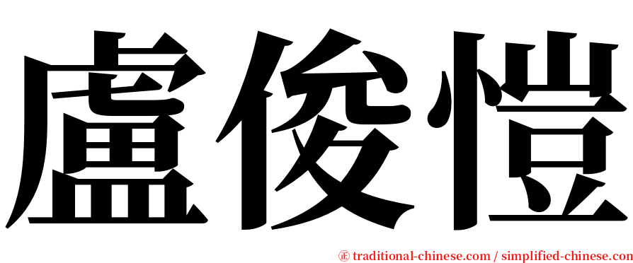 盧俊愷 serif font