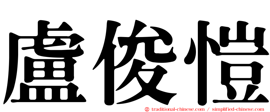 盧俊愷