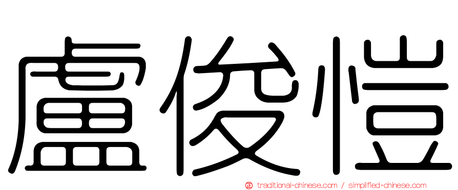 盧俊愷