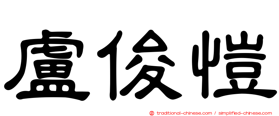 盧俊愷