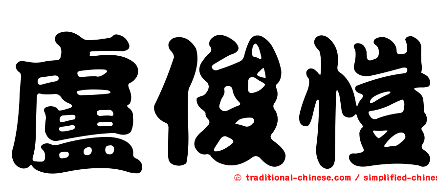 盧俊愷
