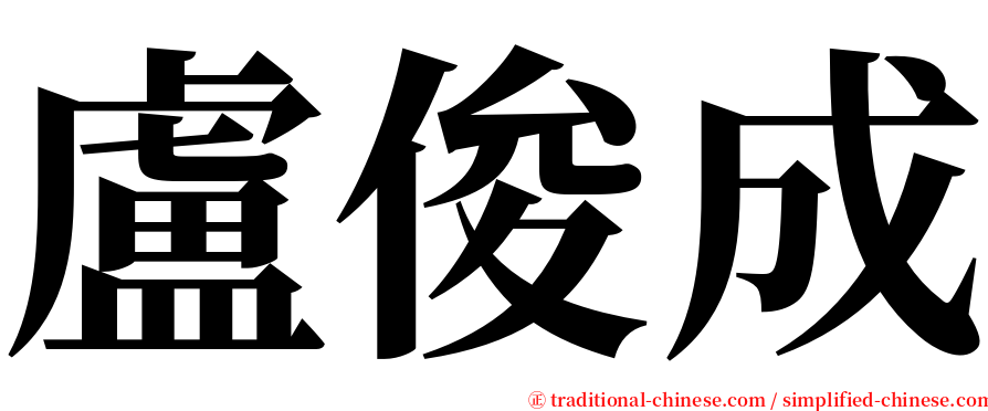 盧俊成 serif font