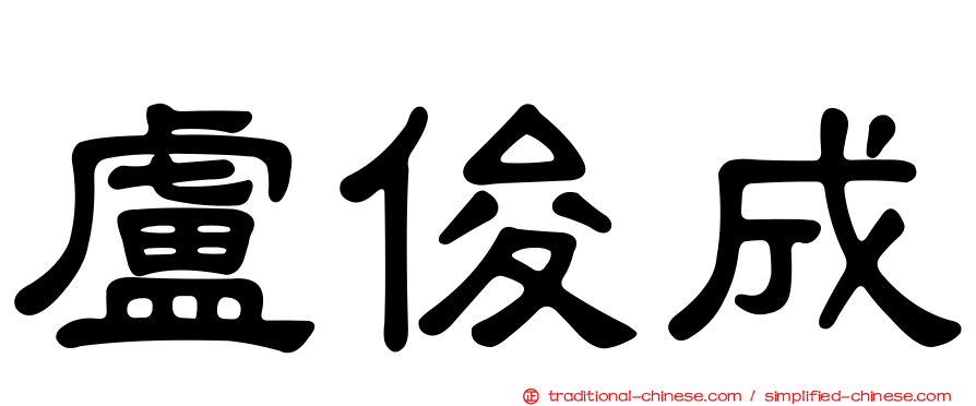 盧俊成