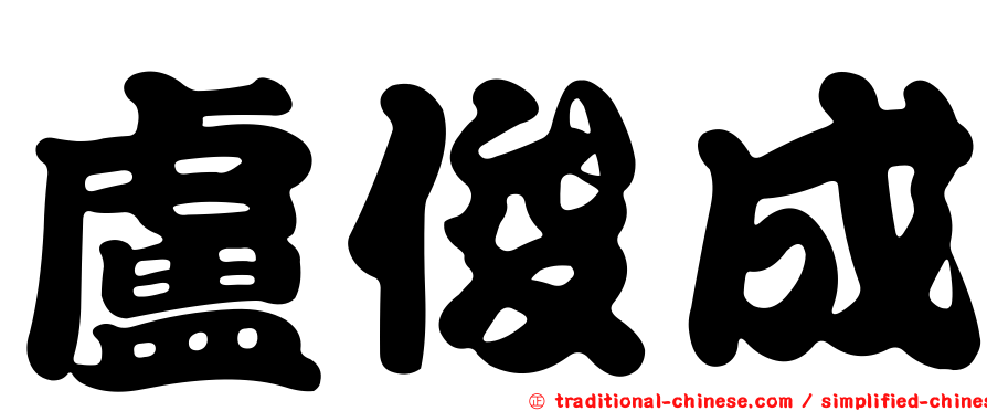 盧俊成