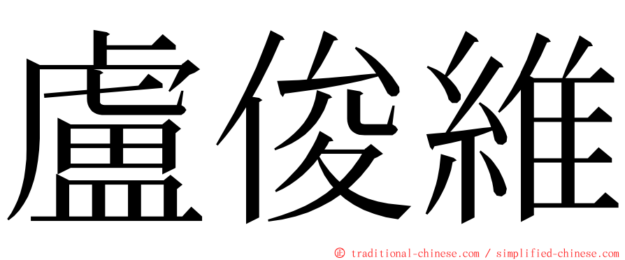 盧俊維 ming font