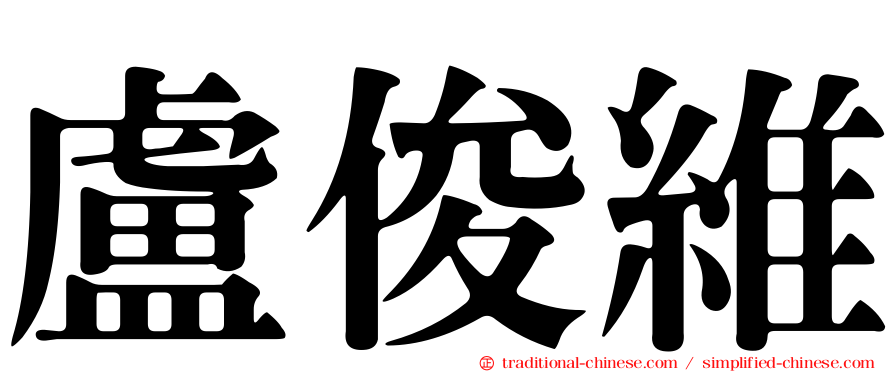 盧俊維