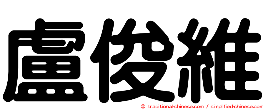 盧俊維