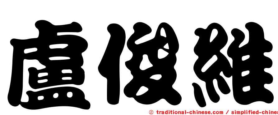 盧俊維
