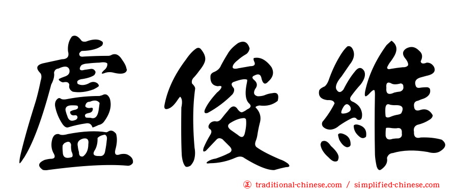 盧俊維