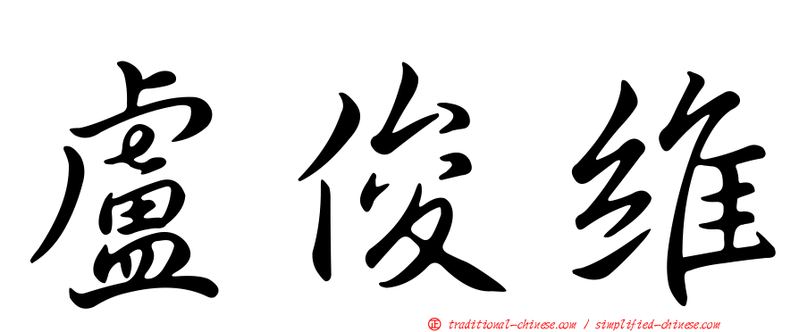 盧俊維