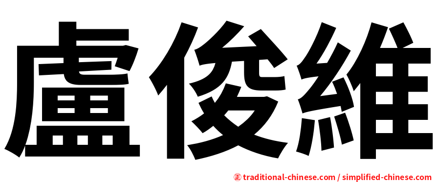 盧俊維