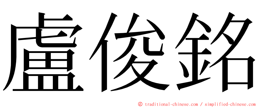 盧俊銘 ming font