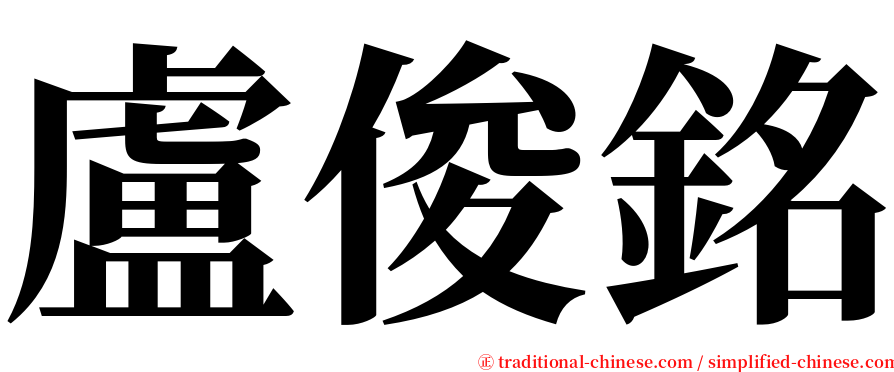 盧俊銘 serif font