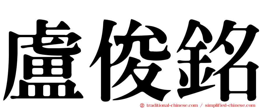 盧俊銘