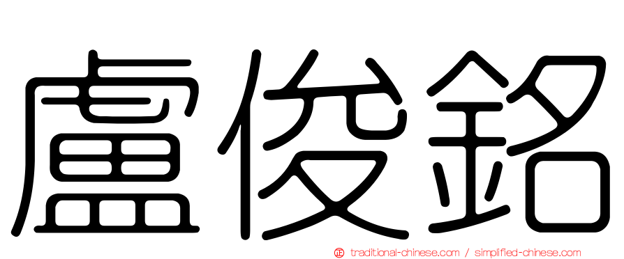 盧俊銘