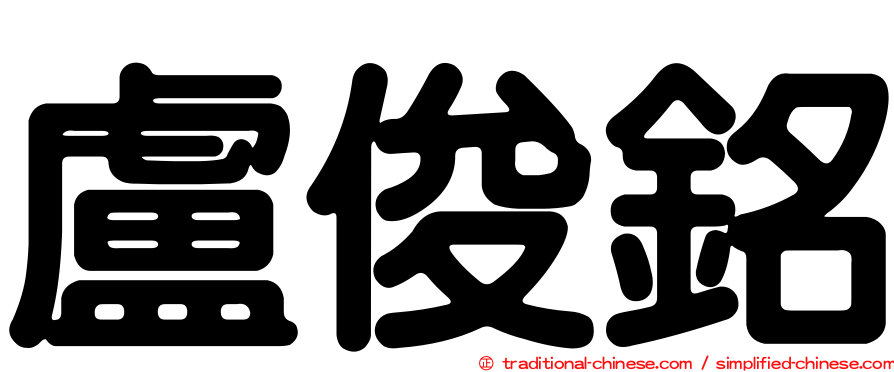 盧俊銘