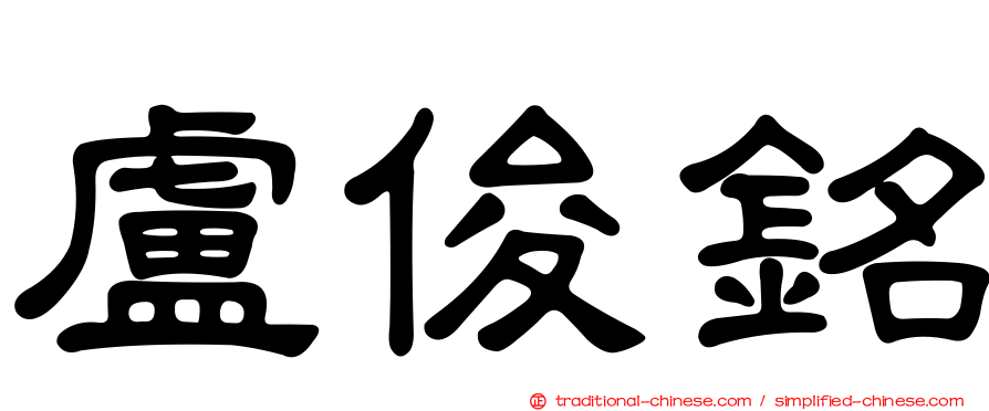盧俊銘