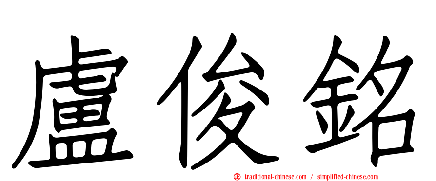 盧俊銘