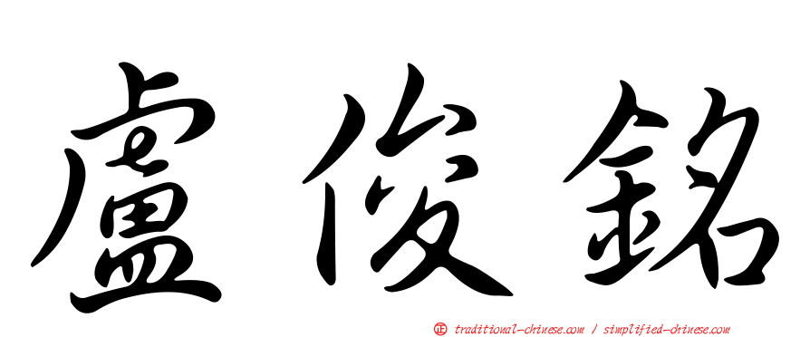 盧俊銘