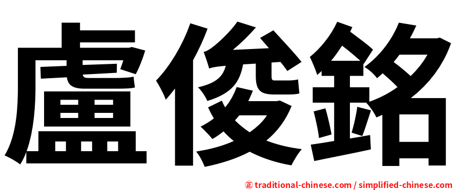 盧俊銘