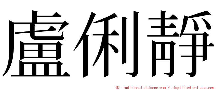 盧俐靜 ming font