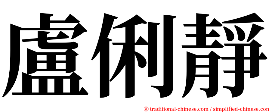 盧俐靜 serif font