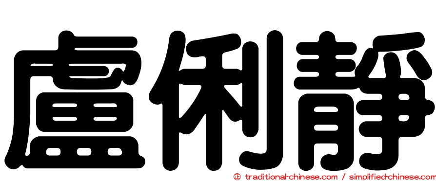 盧俐靜