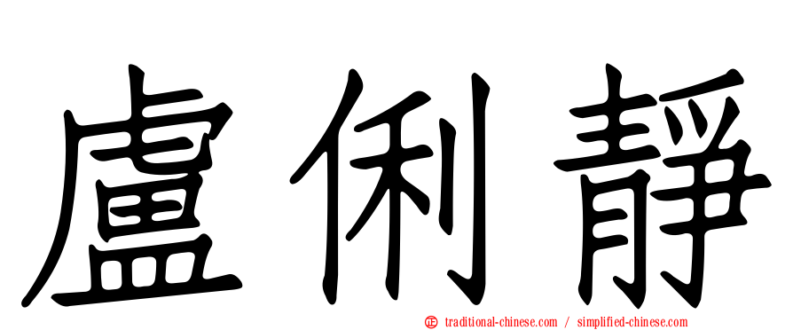 盧俐靜