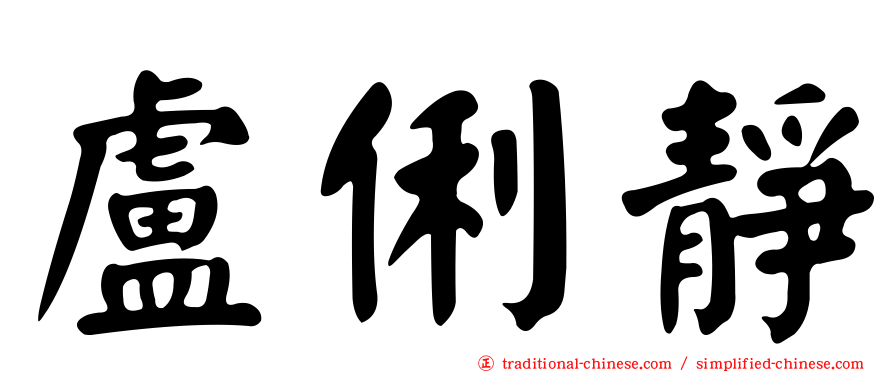 盧俐靜