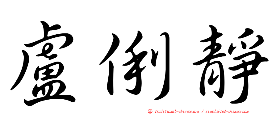 盧俐靜