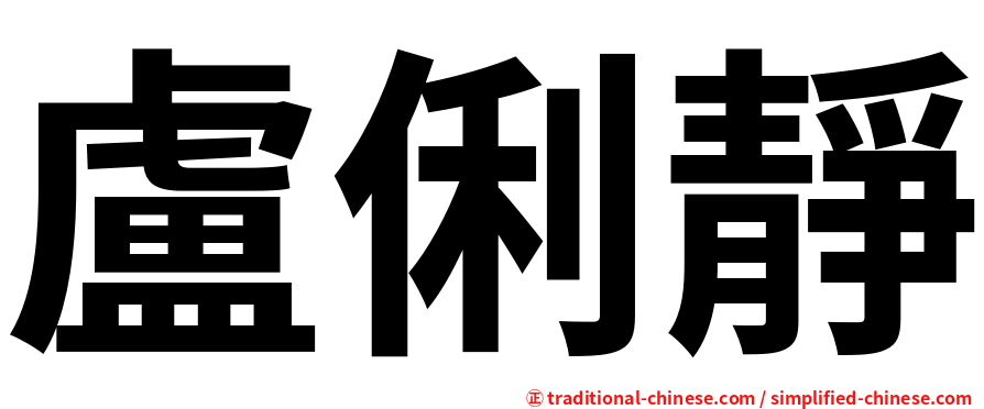 盧俐靜