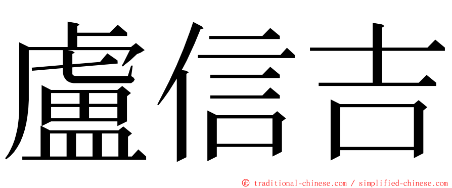盧信吉 ming font