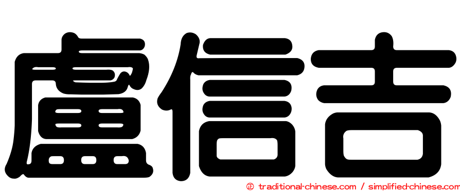 盧信吉