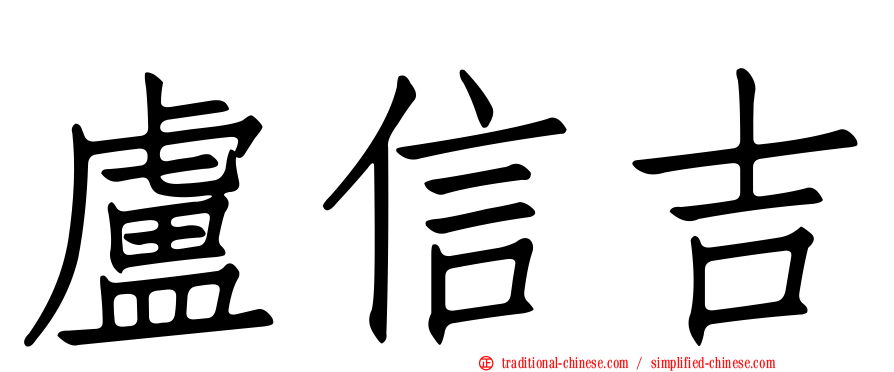 盧信吉