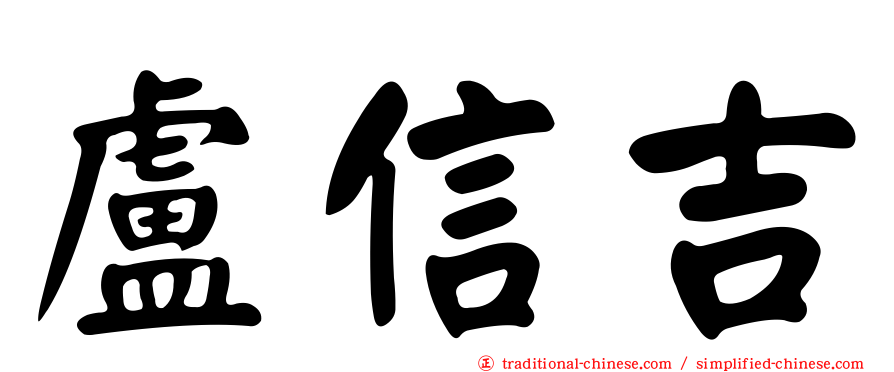 盧信吉