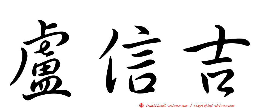 盧信吉