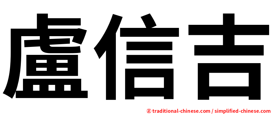 盧信吉