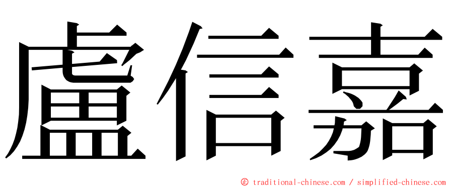 盧信嘉 ming font