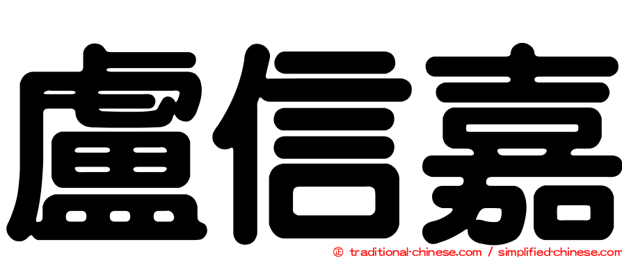 盧信嘉