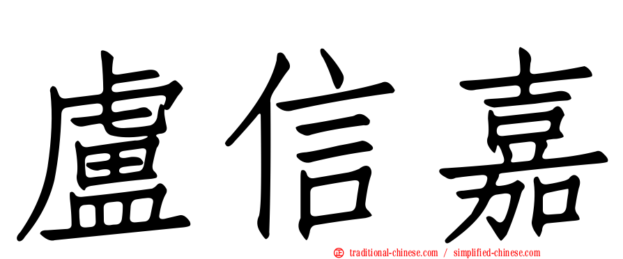 盧信嘉