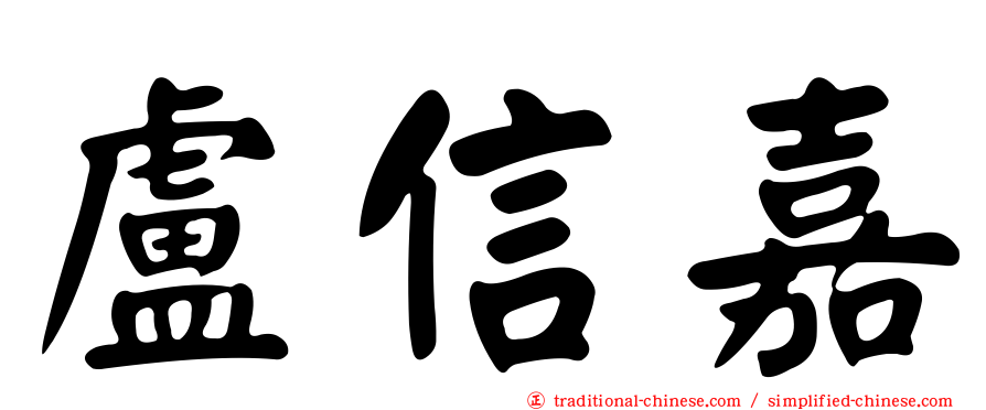 盧信嘉