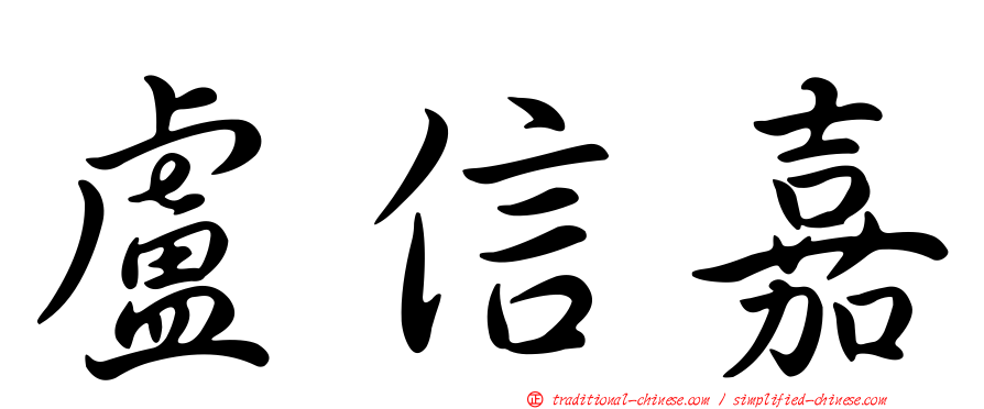 盧信嘉