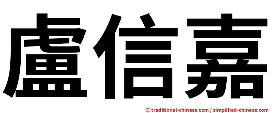 盧信嘉