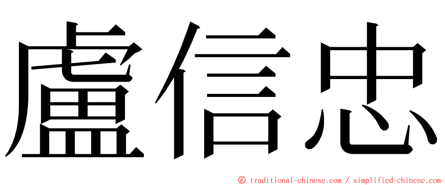 盧信忠 ming font