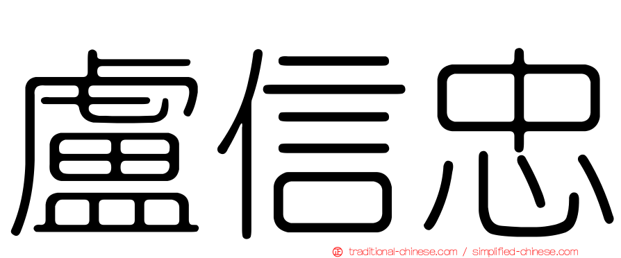 盧信忠