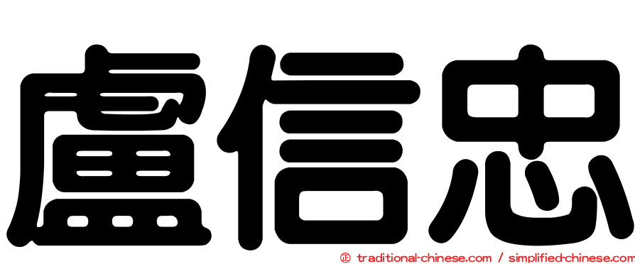 盧信忠