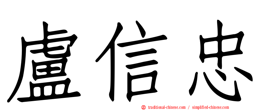 盧信忠