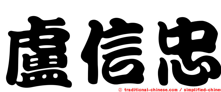盧信忠